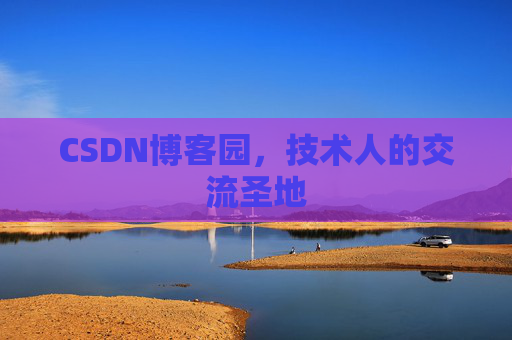 CSDN博客园,技术人的交流圣地 CSDN博客园,技术人的交流圣地